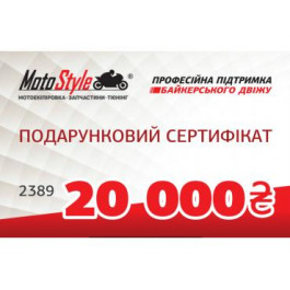 Motostyle Подарунковий сертифікат Motostyle 20 000 грн