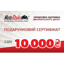 Motostyle Подарунковий сертифікат Motostyle 10 000 грн